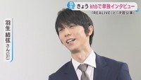 羽生結弦さんが宮城・利府町で単独公演　ｋｈｂが単独インタビュー