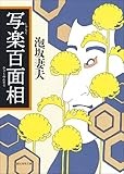 「写楽百面相」など大河ドラマ「べらぼう」を学ぶ３冊　谷津矢車が薦める文庫この新刊！
