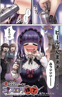 【漫画】『ゴスロリ娘がビールと焼き鳥で一杯やる話』2(C)城乃じゅんしん/芳文社