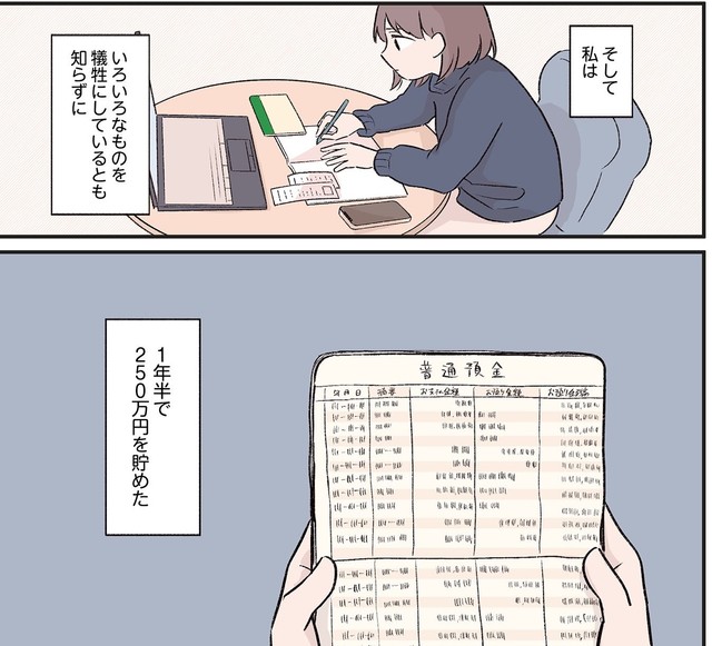 厳しい節約生活で250万の貯金に成功する　©️小日向えぴこ／はちみつコミックエッセイ
