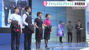 就航２５周年　アイベックスエアラインズが新しい制服発表　動きやすくスタイリッシュ