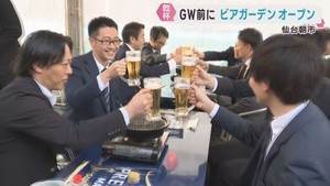 早くもビアガーデンがオープン　ＪＲ仙台駅近く