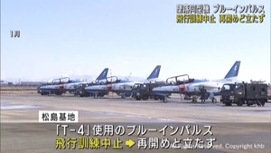 航空自衛隊松島基地のブルーインパルス飛行訓練中止　愛知県の同型機墜落事故を受け　
