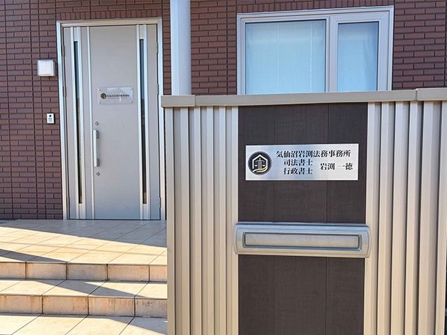191799-気仙沼岩渕法務事務所_事務所外観CMS