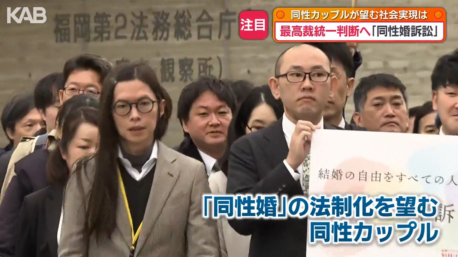 裁判 同性婚訴訟は最高裁大法廷で審理へ 熊本在住の原告の思い（1） | KAB