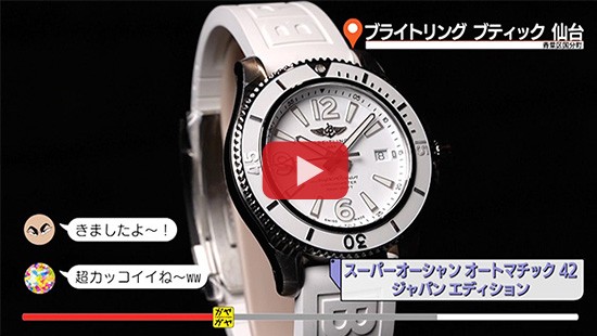 #553ブライトリング ブティック 仙台②