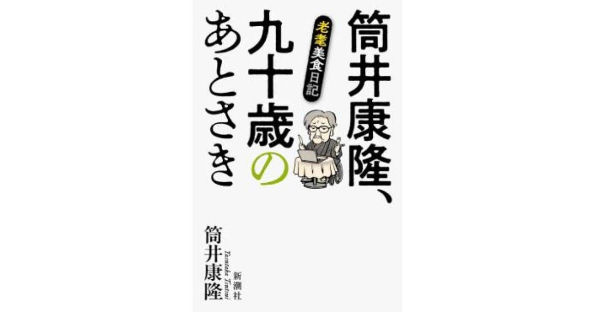 筒井康隆、九十歳のあとさき」書評 偽悪的ハードボイルドの遺言書｜好