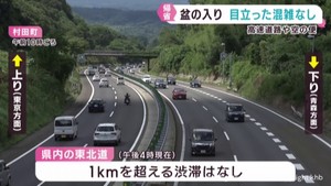 盆の入り　宮城県内の高速道路や空の便には目立った混雑は無し
