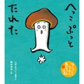 こがようこさんの絵本「へっこ ぷっと たれた」　わらべうたで言葉だけじゃないやりとりを大事に