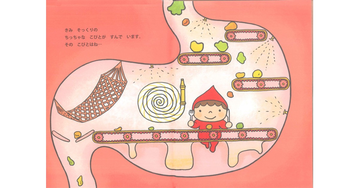 よしむらあきこさんの絵本「おなかのこびと」 きちんと食べることの