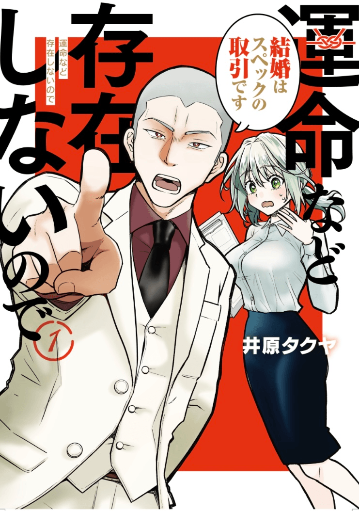 【漫画】『運命など存在しないので』1巻書影（井原タクヤさん提供）