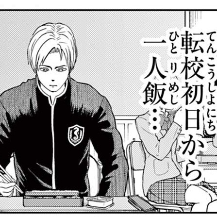 転校初日から一人飯（一色美穂さん提供）