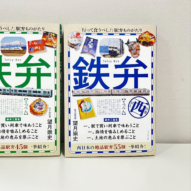 新刊著書「鉄弁」。「西日本の巻」と「東日本の巻」の２巻で計100種以上の駅弁を紹介