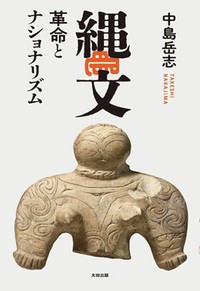 「縄文」書評　古代礼賛の現代性と原点さがし