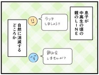 息子が中高生の頃の親のLINE