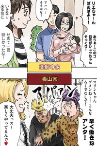 遠慮がないものの温かい毒山家の義母に対して一見優しそうだけど妻にストレスを与える薬師寺家の義母（横山了一さん提供）