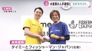 水産業でスキマバイト　タイミーと宮城・石巻市の水産支援団体が業務提携