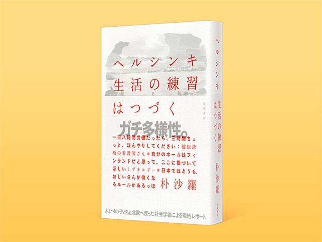 朴沙羅は天才だ」 ――朴沙羅著『ヘルシンキ 生活の練習はつづく』書評（評者：稲葉振一郎）｜じんぶん堂