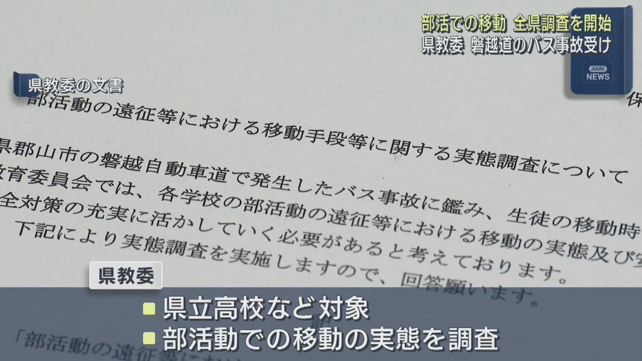 部活動遠征のバス事故を受け宮城県教育委員会が実態調査