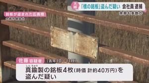 橋の銘板を盗んだ疑いで会社員の男を逮捕　金属買取業者に売却か　宮城・大崎市