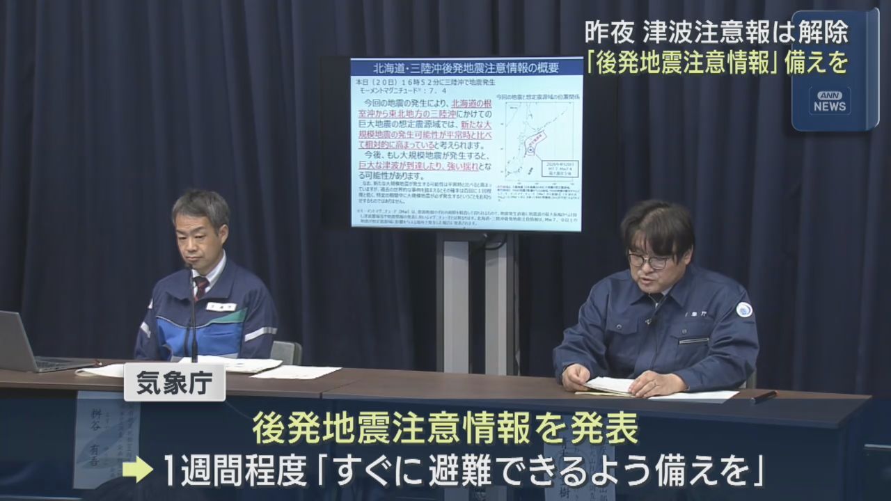 三陸沖の地震による津波注意報は解除　北海道・三陸沖後発地震注意情報を発表