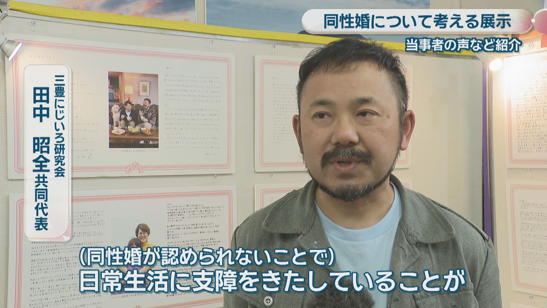 同性婚について考える展示 同性カップルの写真や当事者の声など紹介