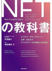 「ＮＦＴの教科書」　本物を証明 経済に大きな可能性　朝日新聞書評から