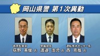 岡山県警　第1次人事異動