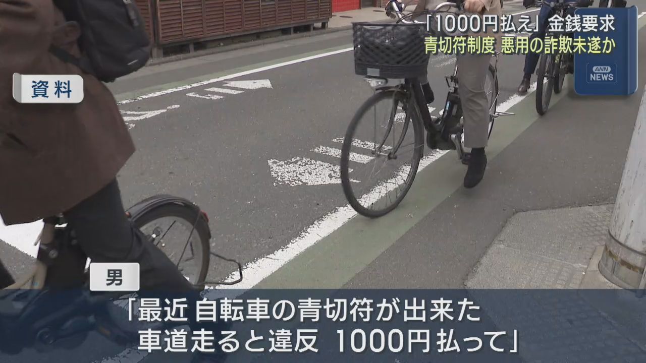 「車道を走ったから１０００円払え」自転車交通違反の青切符制度を悪用した詐欺未遂か