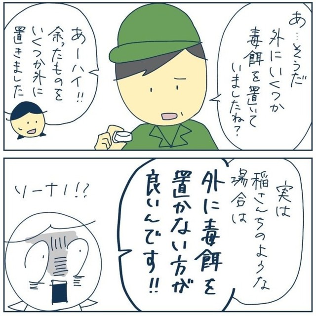 外に毒餌はダメな場合もある（稲（いな）さん提供）