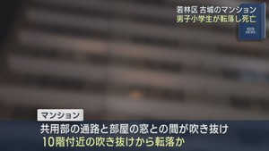 マンション１０階から転落か　男子小学生が死亡　仙台・若林区