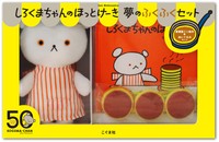 「しろくまちゃんのほっとけーき　夢のふくふくセット」（こぐま社提供）