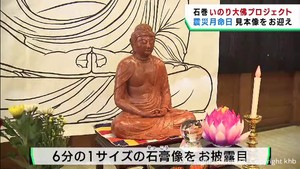 震災から１２年５カ月　３年後の完成目指す大仏の見本お迎え式　宮城・石巻市