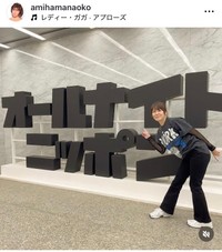 網浜直子インスタグラム＠amihamanaokoより