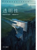 〈透明〉の怖さ　不可視化が奪う個人の尊厳　作家・小野正嗣〈朝日新聞文芸時評20年10月〉