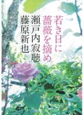 枯れることを知らない２人の往復書簡「若き日に薔薇を摘め」　安田浩一が薦める新刊文庫３選