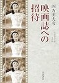 卓越した観点で論点示す「映画誌への招待」　山﨑修平が薦める文庫この新刊！