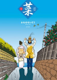 わたせせいぞう氏の最新刊「菜〜ふたたび〜 Complete Edition」１巻の巻頭イラスト。主人公一家の後ろ姿が描かれている