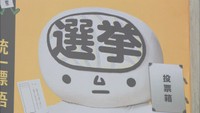 「うどんよりせんきょ」　統一地方選を前にうどん脳が投票呼びかける看板設置　香川