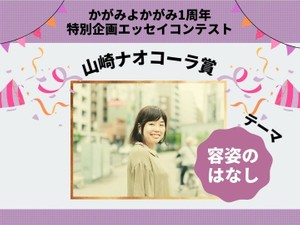 山崎ナオコーラ賞発表！テーマは「容姿のはなし」【1周年特別コンテスト】