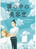 「塀の中の美容室」桜井美奈さん、小日向まるこさんインタビュー　刑務所内で髪を切る受刑者と女性客の再生の物語