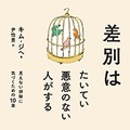 「差別はたいてい悪意のない人がする」著者インタビュー　無自覚に他人を踏みつけないためにできること