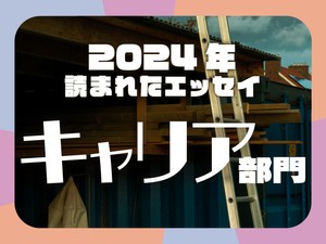 生活保護でやり直した人生、キャリアが分からない...この1年で読まれた「キャリア」エッセイ発表！