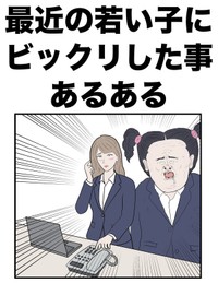 【漫画】『最近の若い子にビックリした事あるある』1（イッヌさん提供）