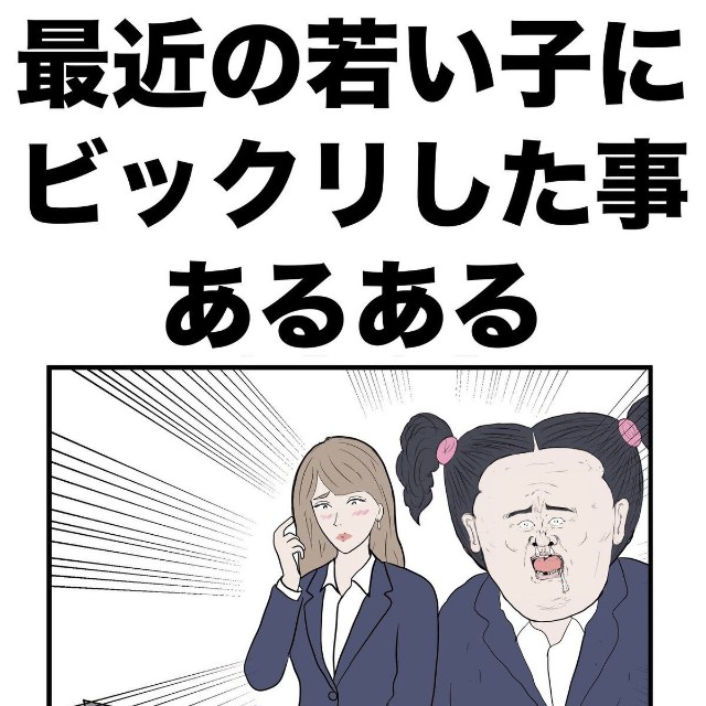【漫画】『最近の若い子にビックリした事あるある』1（イッヌさん提供）