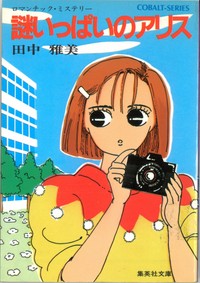 【中古】 好きだからそばにいて/集英社/田中雅美（作家） 中古】 好きだから そばにいて （コバルト文庫） / 田中 雅美