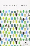 片桐はいり「わたしのマトカ」　異能の訳者通し放たれる光彩