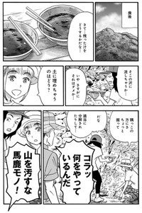 【漫画】『山にラーメンの残り汁を捨ててはいけない？』9（信濃川日出雄さん提供）