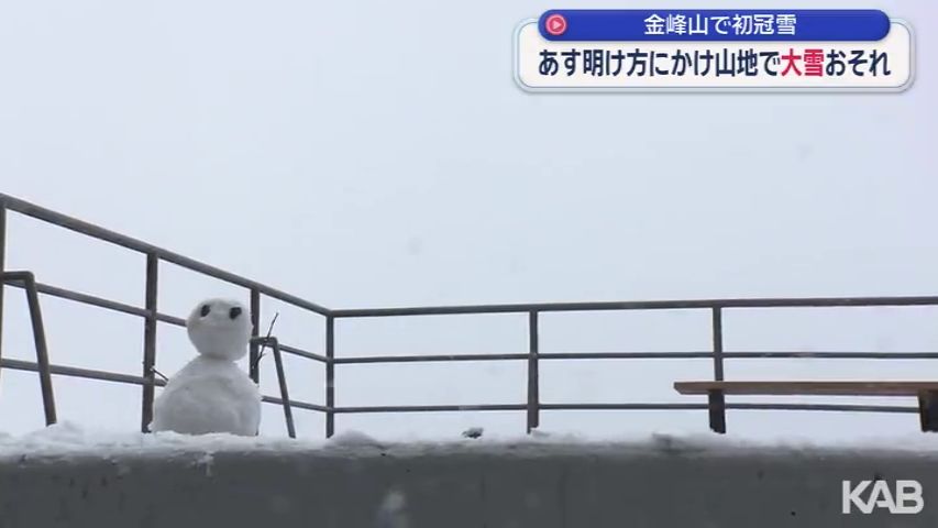 金峰山で初冠雪 3日明け方にかけ山地では大雪のおそれ | KAB ONLINE
