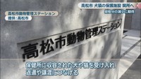 高松市動物管理ステーション　提供：高松市